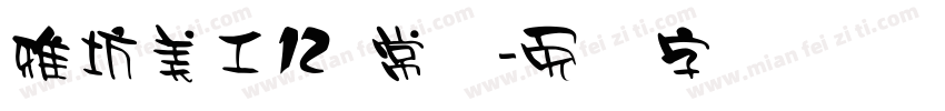 雅坊美工12 常规字体转换